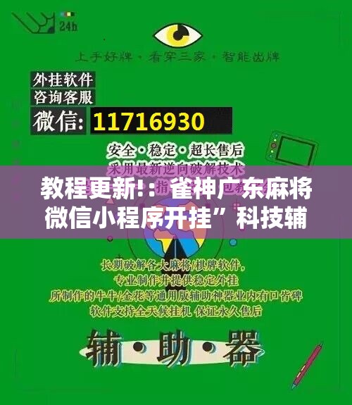 教程更新!：雀神广东麻将微信小程序开挂”科技辅助神器手机版