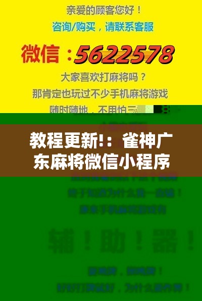 教程更新!：雀神广东麻将微信小程序开挂”科技辅助神器手机版