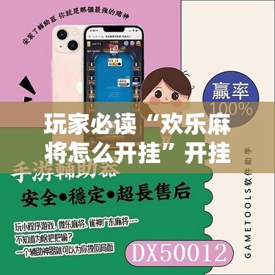 玩家必读“欢乐麻将怎么开挂”开挂辅助脚本+详细开挂安装教程
