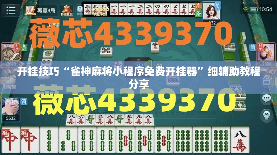 开挂技巧“雀神麻将小程序免费开挂器”细辅助教程分享