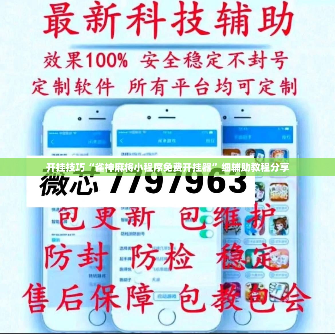 开挂技巧“雀神麻将小程序免费开挂器”细辅助教程分享