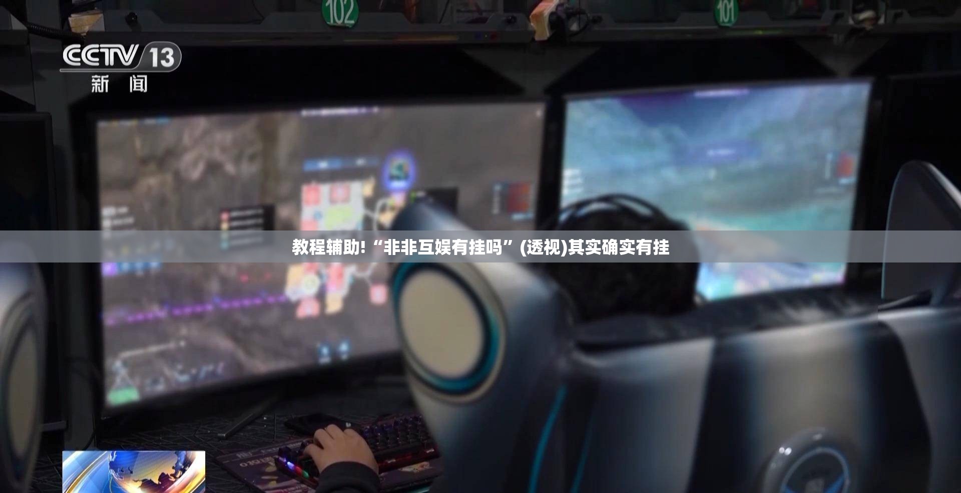 教程辅助!“非非互娱有挂吗”(透视)其实确实有挂