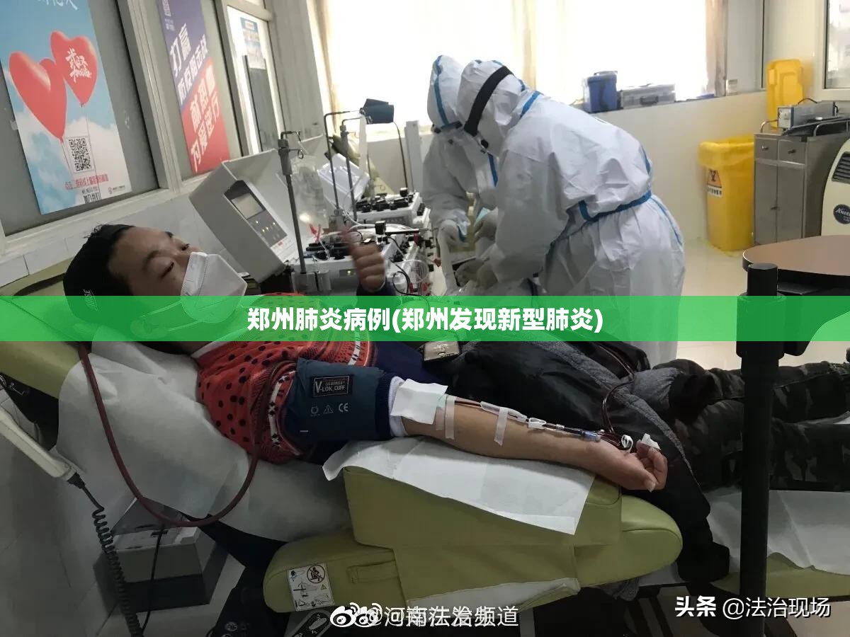 郑州肺炎病例(郑州发现新型肺炎) 郑州肺炎病例(郑州发现新型肺炎)