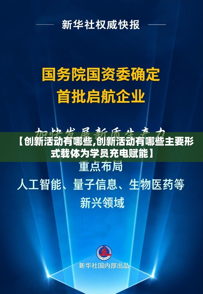 【创新活动有哪些,创新活动有哪些主要形式载体为学员充电赋能】