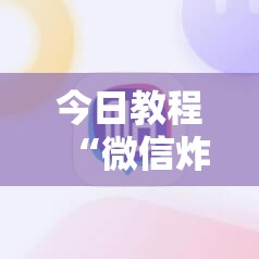 今日教程“微信炸金花外卦神器”详细外挂透视辅助软件教程