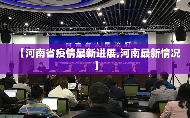 【河南省疫情最新进展,河南最新情况】 【河南省疫情最新进展,河南最新情况】