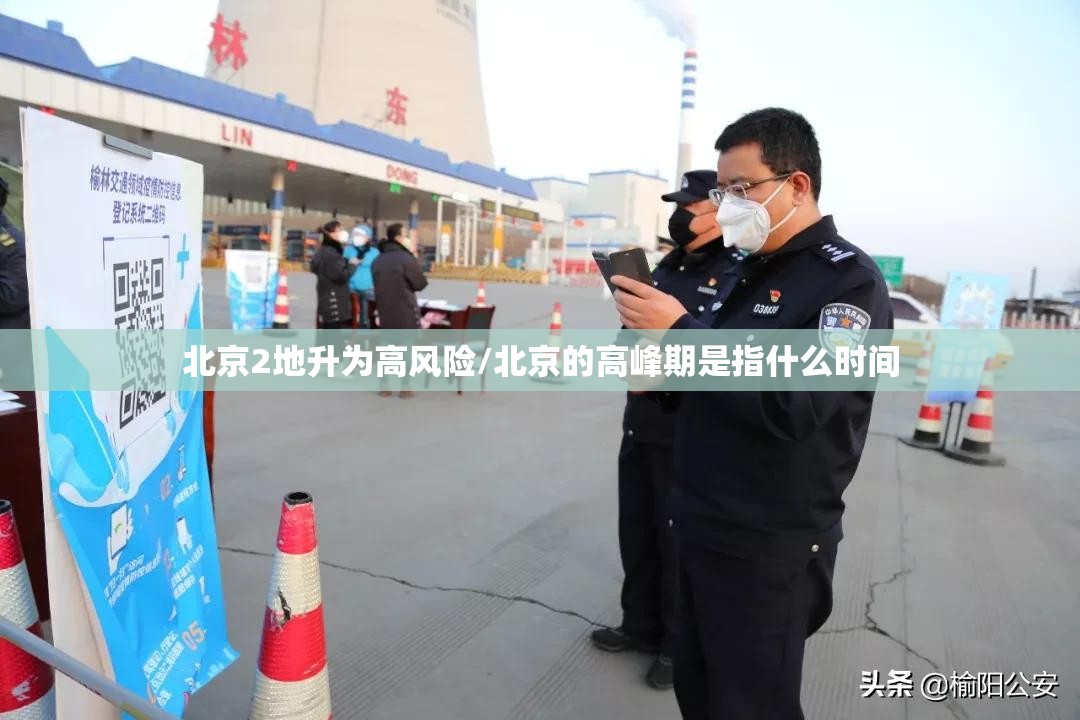 北京2地升为高风险/北京的高峰期是指什么时间
