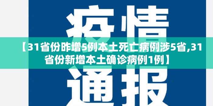 【31省份昨增5例本土死亡病例涉5省,31省份新增本土确诊病例1例】 【31省份昨增5例本土死亡病例涉5省,31省份新增本土确诊病例1例】