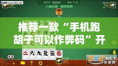 推荐一款“手机跑胡子可以作弊码”开挂详细教程