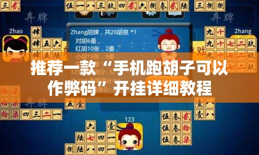 推荐一款“手机跑胡子可以作弊码”开挂详细教程