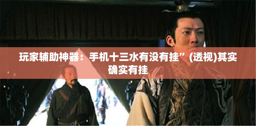 玩家辅助神器：手机十三水有没有挂”(透视)其实确实有挂