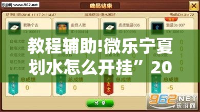 教程辅助!微乐宁夏划水怎么开挂”2026开挂教程步骤
