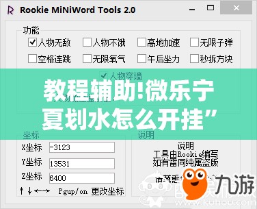 教程辅助!微乐宁夏划水怎么开挂	”2026开挂教程步骤