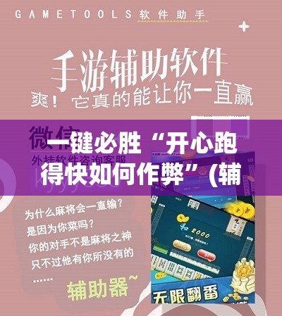 一键必胜“开心跑得快如何作弊”(辅助神器)开挂详细教程