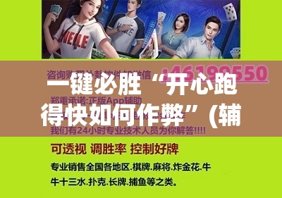 一键必胜“开心跑得快如何作弊”(辅助神器)开挂详细教程