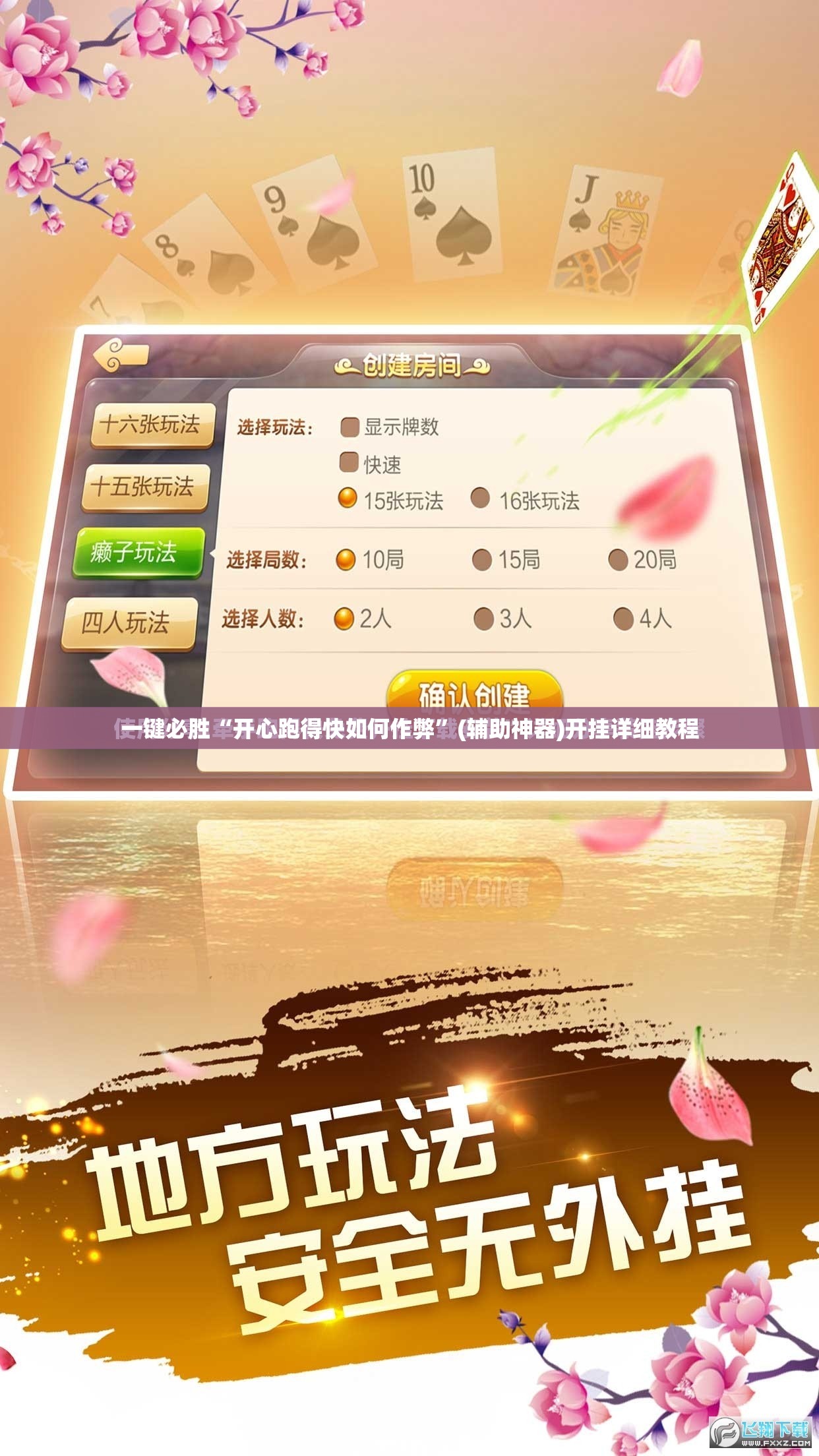 一键必胜“开心跑得快如何作弊”(辅助神器)开挂详细教程