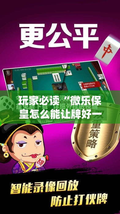 玩家必读“微乐保皇怎么能让牌好一点”(辅助神器)开挂详细教程
