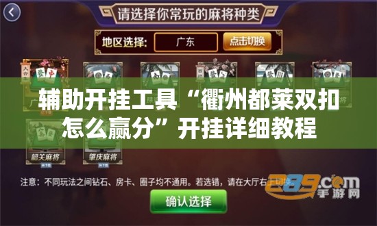 辅助开挂工具“衢州都莱双扣怎么赢分”开挂详细教程