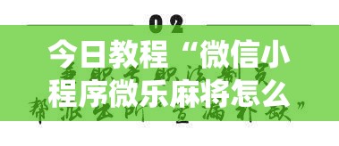 今日教程“微信小程序微乐麻将怎么控制输赢”(透视)其实确实有挂