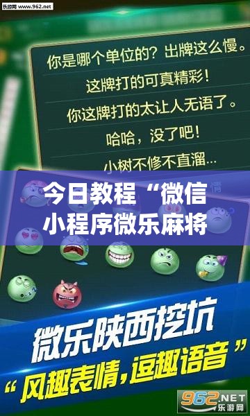 今日教程“微信小程序微乐麻将怎么控制输赢”(透视)其实确实有挂