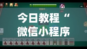今日教程“微信小程序微乐麻将怎么控制输赢	”(透视)其实确实有挂