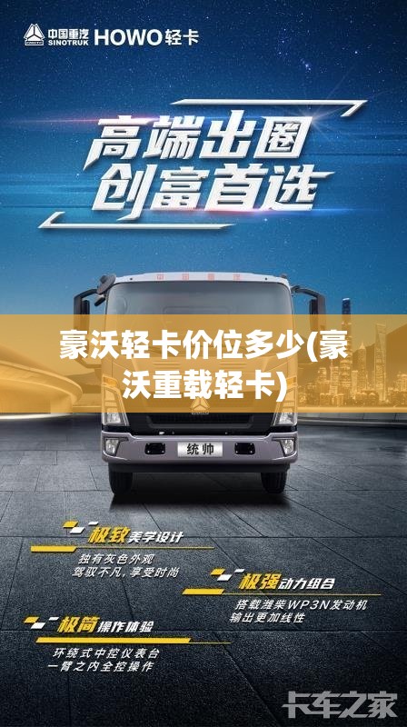 豪沃轻卡价位多少(豪沃重载轻卡) 豪沃轻卡价位多少(豪沃重载轻卡)