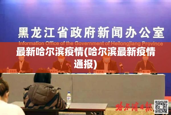 最新哈尔滨疫情(哈尔滨最新疫情通报) 最新哈尔滨疫情(哈尔滨最新疫情通报)