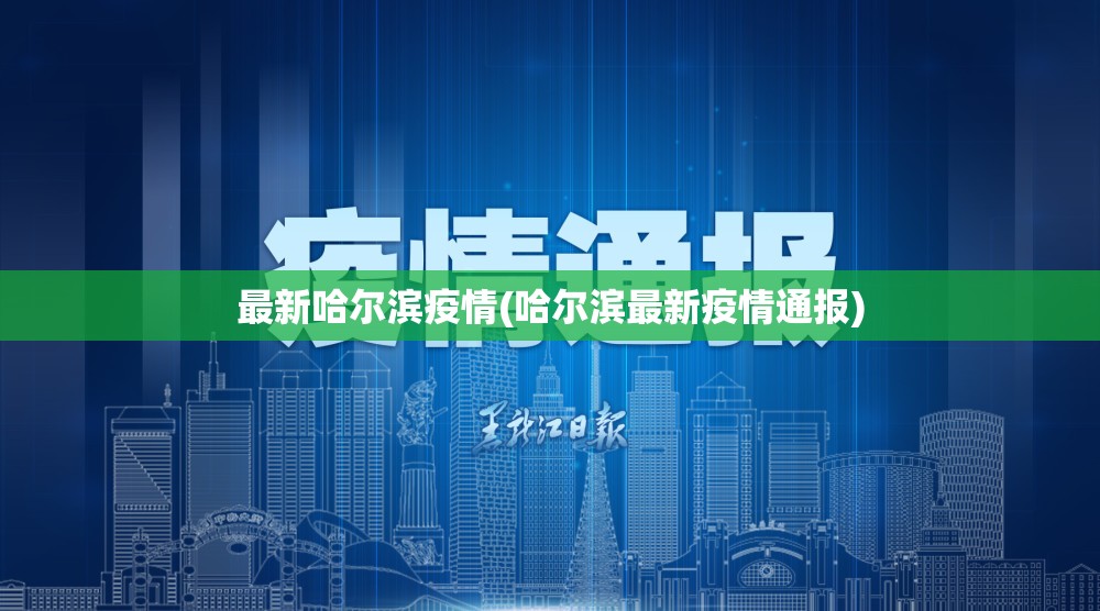 最新哈尔滨疫情(哈尔滨最新疫情通报) 最新哈尔滨疫情(哈尔滨最新疫情通报)