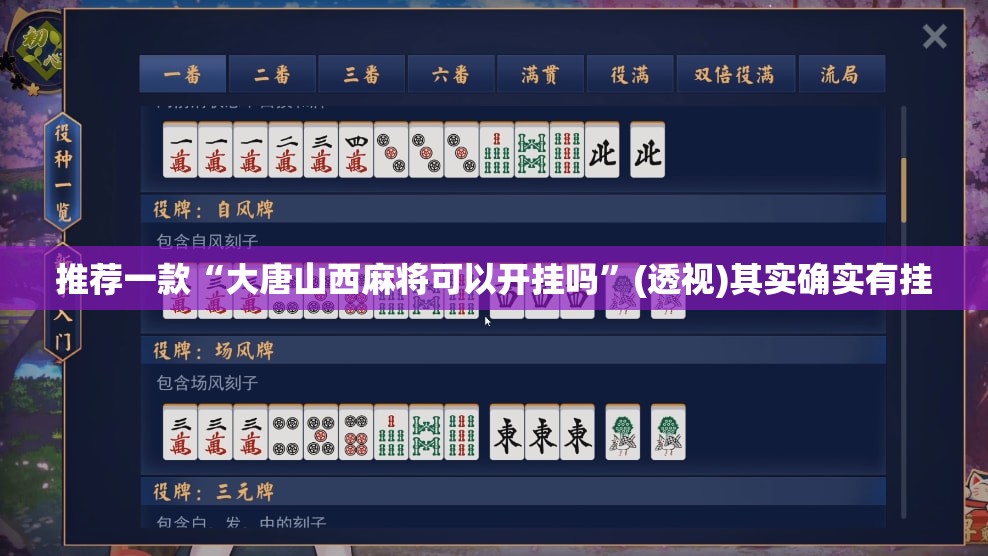 推荐一款“大唐山西麻将可以开挂吗”(透视)其实确实有挂