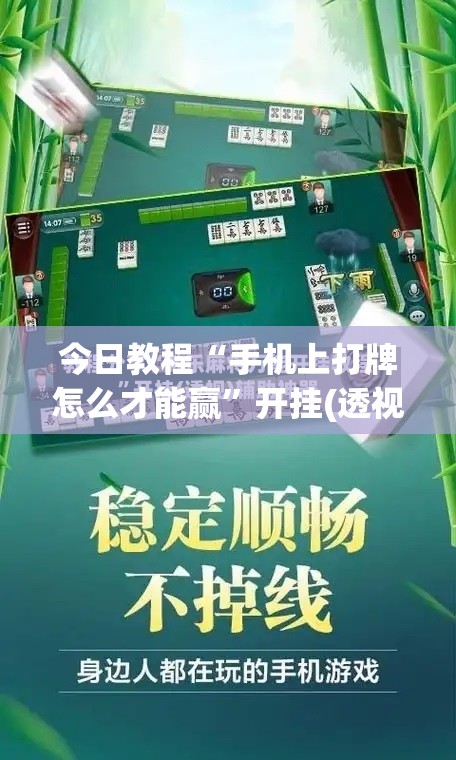 今日教程“手机上打牌怎么才能赢”开挂(透视)辅助教程