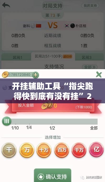 开挂辅助工具“指尖跑得快到底有没有挂”2026开挂教程步骤
