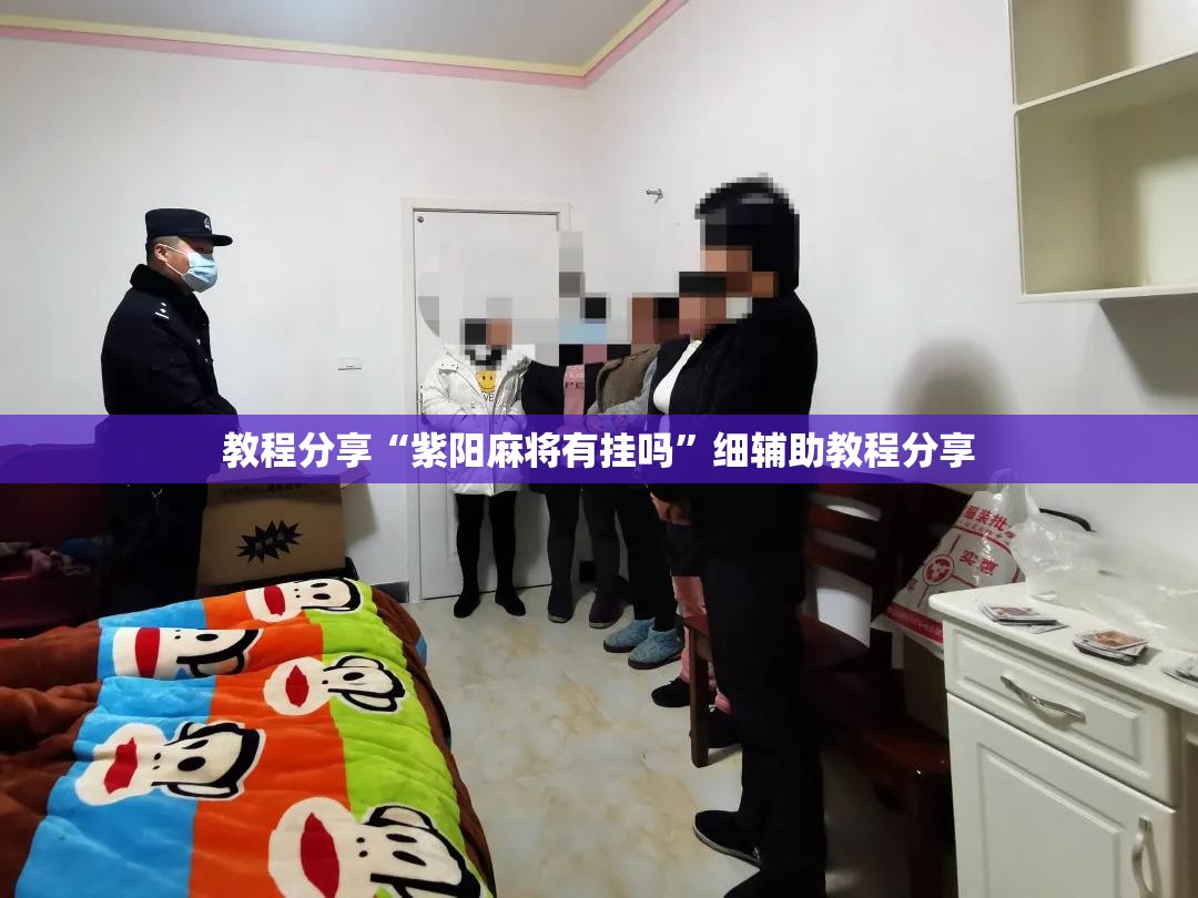 教程分享“紫阳麻将有挂吗”细辅助教程分享
