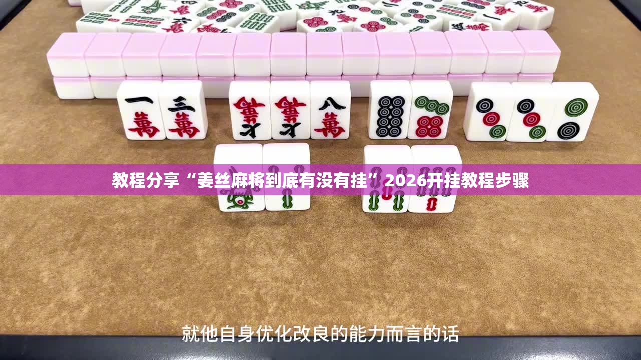 教程分享“姜丝麻将到底有没有挂”2026开挂教程步骤