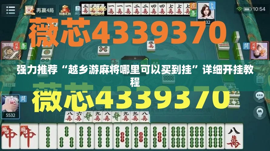 强力推荐“越乡游麻将哪里可以买到挂”详细开挂教程
