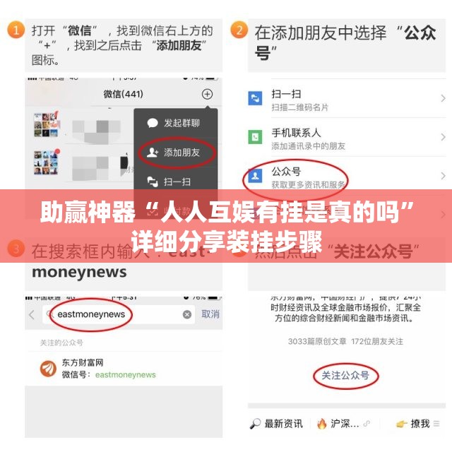 助赢神器“人人互娱有挂是真的吗”详细分享装挂步骤