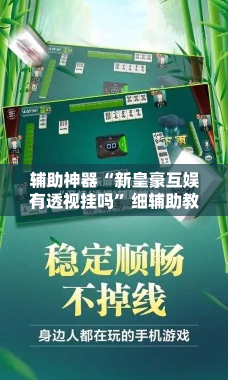 辅助神器“新皇豪互娱有透视挂吗”细辅助教程分享