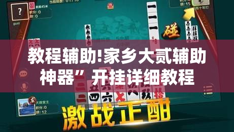 教程辅助!家乡大贰辅助神器”开挂详细教程
