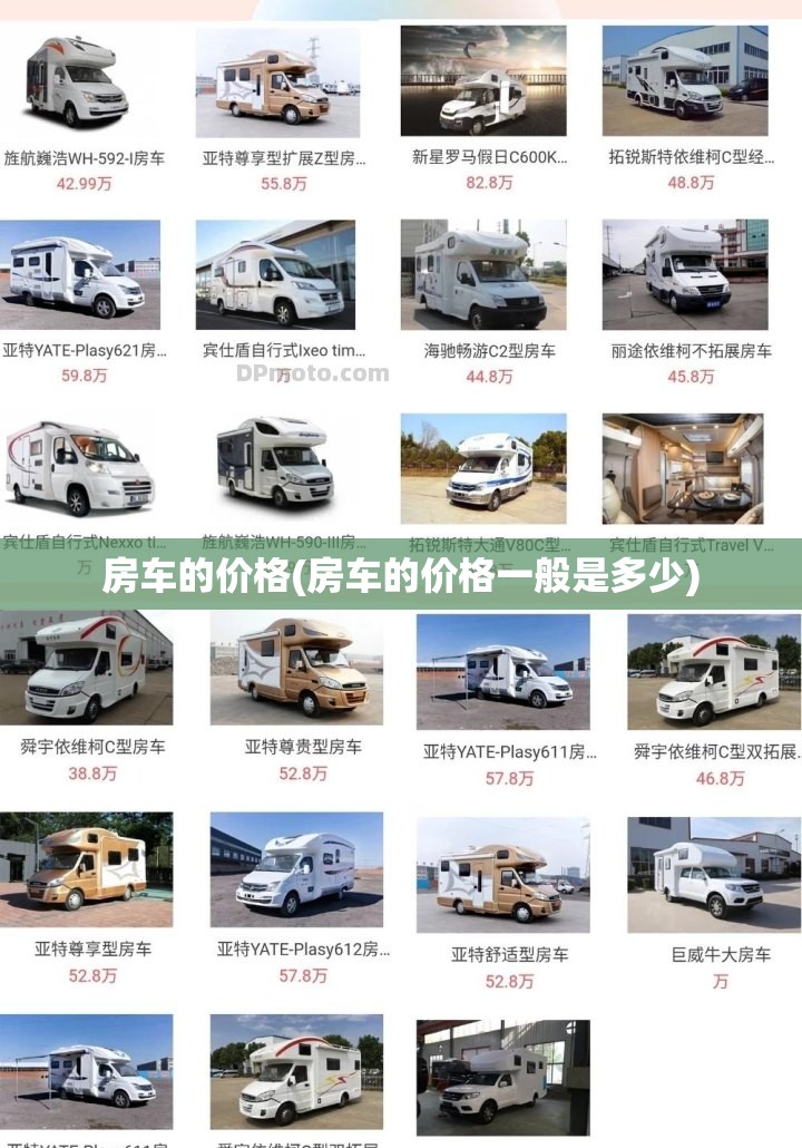 房车的价格(房车的价格一般是多少) 房车的价格(房车的价格一般是多少)