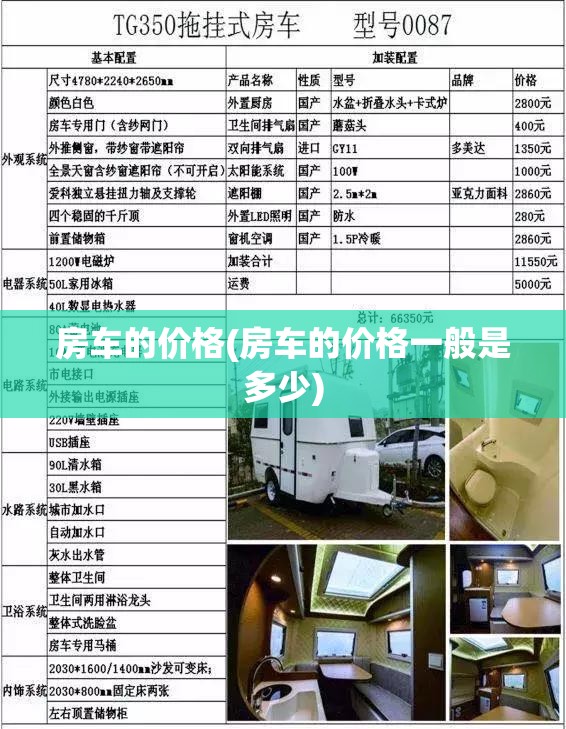 房车的价格(房车的价格一般是多少) 房车的价格(房车的价格一般是多少)