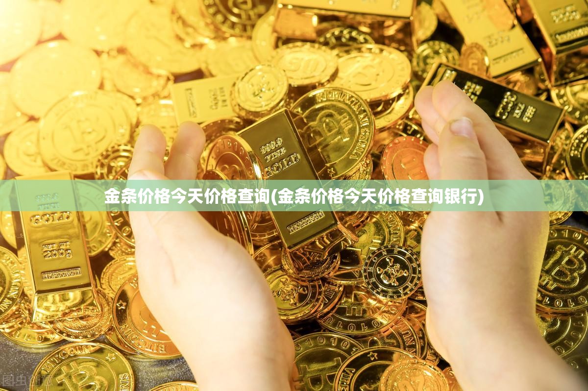 金条价格今天价格查询(金条价格今天价格查询银行)