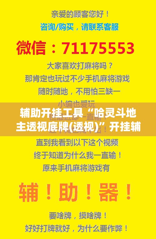 辅助开挂工具“哈灵斗地主透视底牌(透视)”开挂辅助脚本+详细开挂安装教程