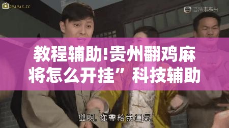 教程辅助!贵州翻鸡麻将怎么开挂”科技辅助神器手机版