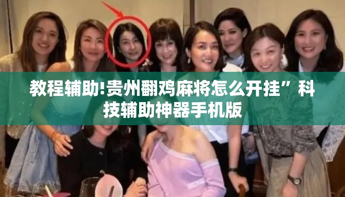 教程辅助!贵州翻鸡麻将怎么开挂”科技辅助神器手机版