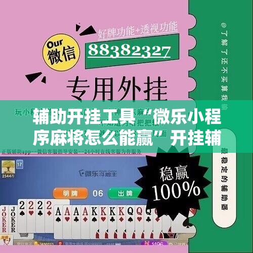 辅助开挂工具“微乐小程序麻将怎么能赢”开挂辅助脚本+详细开挂安装教程