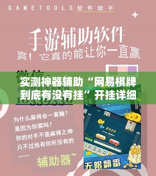 实测神器辅助“网易棋牌到底有没有挂”开挂详细教程