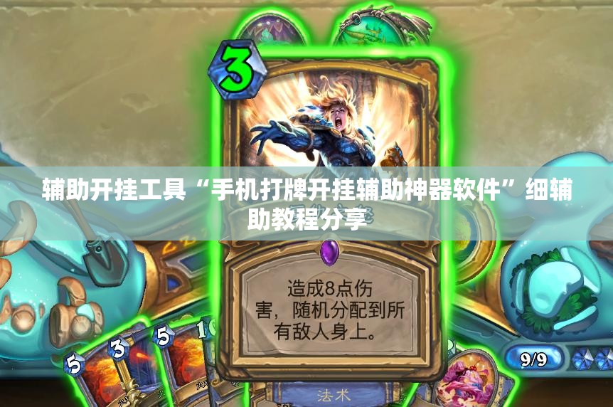 辅助开挂工具“手机打牌开挂辅助神器软件”细辅助教程分享