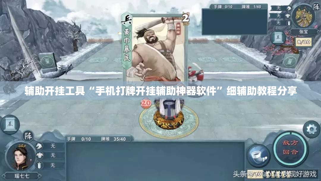 辅助开挂工具“手机打牌开挂辅助神器软件”细辅助教程分享