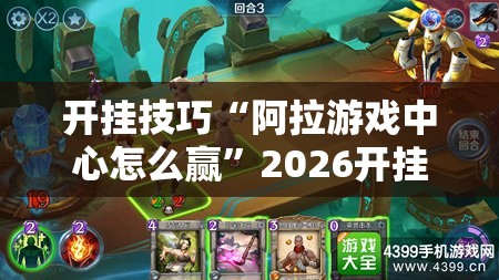 开挂技巧“阿拉游戏中心怎么赢”2026开挂教程步骤