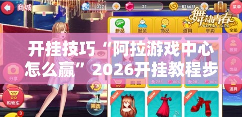 开挂技巧“阿拉游戏中心怎么赢”2026开挂教程步骤