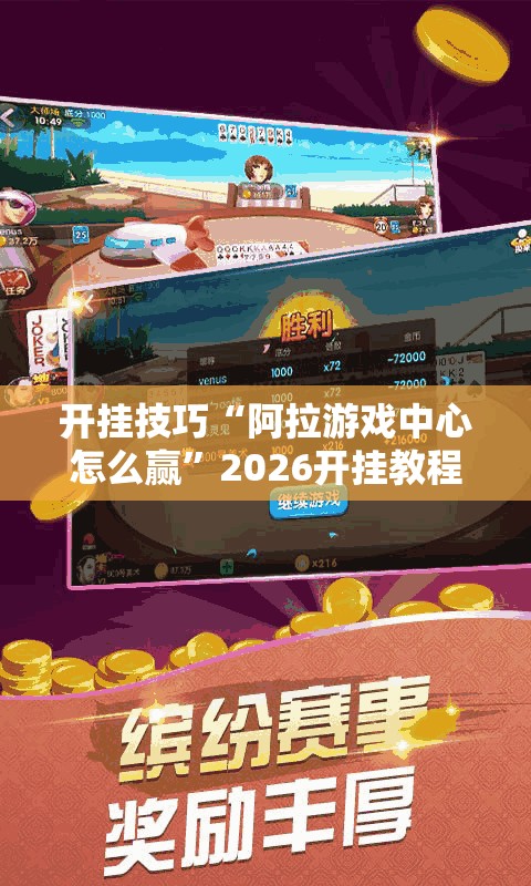 开挂技巧“阿拉游戏中心怎么赢	”2026开挂教程步骤